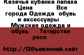 Казачья кубанка папаха › Цена ­ 4 000 - Все города Одежда, обувь и аксессуары » Мужская одежда и обувь   . Татарстан респ.